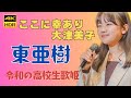 ここに幸あり 大津美子 東亜樹 路上ライブ コンサート Azuma Aki 高校一年生 4K HDR収録 東あき 아즈마 아키