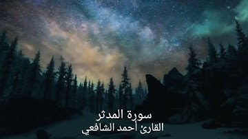 سورة المدثر🌿، بصوت القارئ أحمد الشافعي.