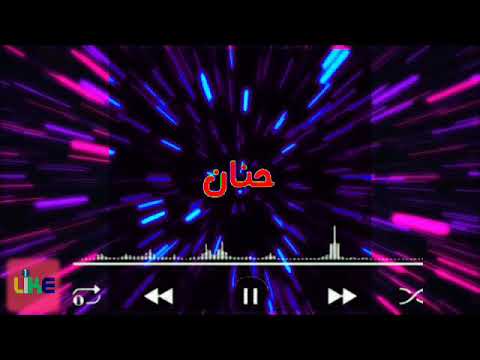 حالات واتساب اسم حنان 