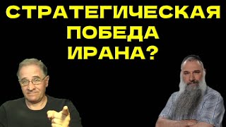 Стратегическая победа Ирана? @avrom4801​