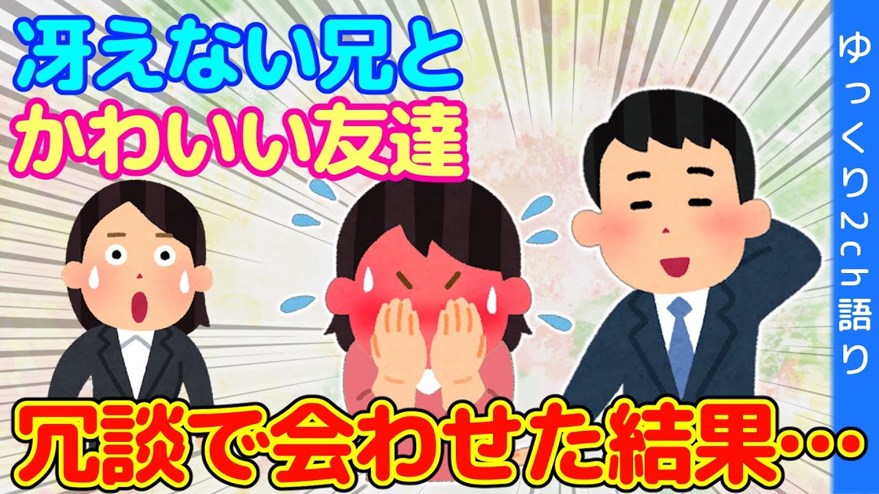 【2ch衝撃的な体験】冴えない兄を可愛い飲み友が褒めていたので、冗談言って会わせてみた結果…【ゆっくり】