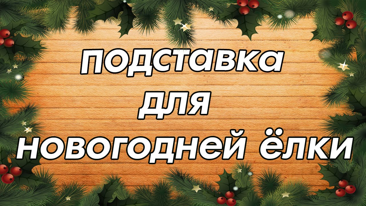 Подставка Под Новогоднюю Елку