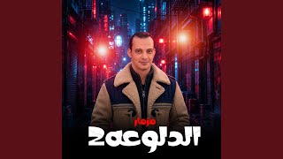 مزمار الدلوعه - حالتي