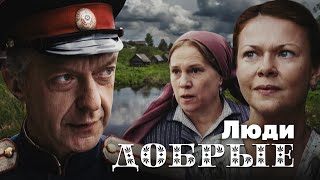 Люди Добрые - Фильм / Мелодрама