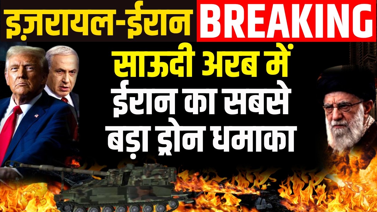 War Breaking Israel Iran War Breaking: साऊदी अरब में ईरान का सबसे बड़ा ड्रोन धमाका ...