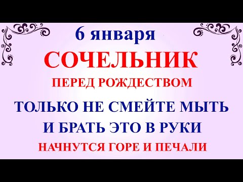 6 января Рождественский Сочельник. Что нельзя делать Сочельник 6 января. Народные традиции и приметы