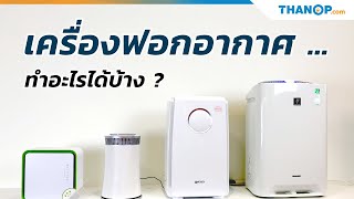 #เครื่องฟอกอากาศ คืออะไร ทำอะไรได้บ้าง ? รู้จักกับฟังก์ชั่นต่างๆ ของเครื่องฟอกอากาศให้มากขึ้น ที่นี่