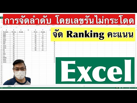 [Excel] การจัด Rank (จัดลำดับที่) แบบเลขลำดับไม่กระโดด