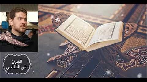 القرأن الكريم | الجزء الثاني | القارئ الشيخ علي الخفاجي