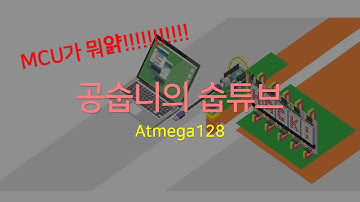 [ATmega128] 0. About MCU 공대생 숩니의 온라인 코딩튜터 (Gong Subni