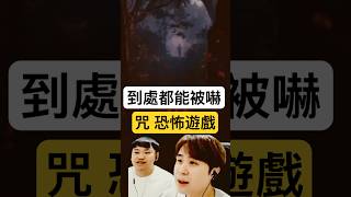 【Leo里歐】到處都能被嚇到...|咒|恐怖遊戲|#咒#遊戲#GAME#恐怖遊戲