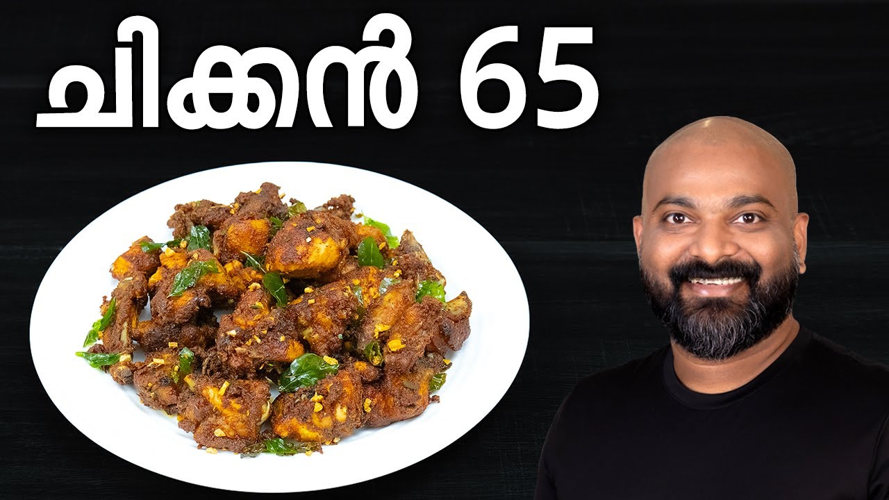 ചിക്കൻ 65 | Chicken 65 Recipe in Malayalam - YouTube
