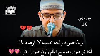 والله صوته راحة نفسية لا توصف!! ترتيل عجيب مبكي لسورة يس كاملة الشيخ عمر حسن صالح 🎧🎧