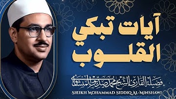 تلاوة خاشعة | خشوع يبكي القلوب | فضيلة الشيخ محمد صديق المنشاوي