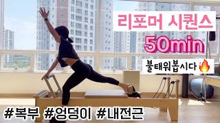 리포머 필라테스: 회원님들이 진짜진짜 좋아하시는 시퀀스! 여러가지 소도구를 사용해 재미있게 불태워봐요!?