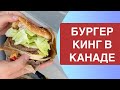 Обзор Бургер Кинг в Канаде. Особенности канадского меню. Тейлгейтинг, Фастфуд, Канада