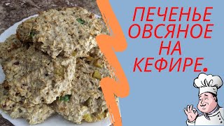 Печенье овсяное на кефире. быстрый рецепт.