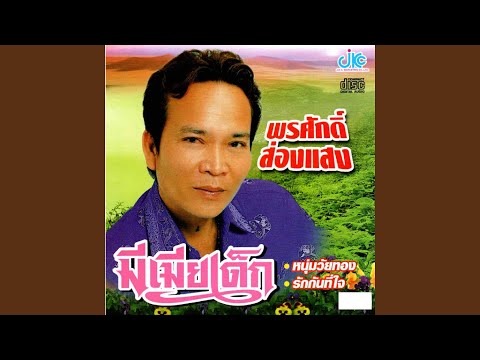 คอร์ดเพลง มีเมียเด็ก พรศักดิ์ ส่องแสง