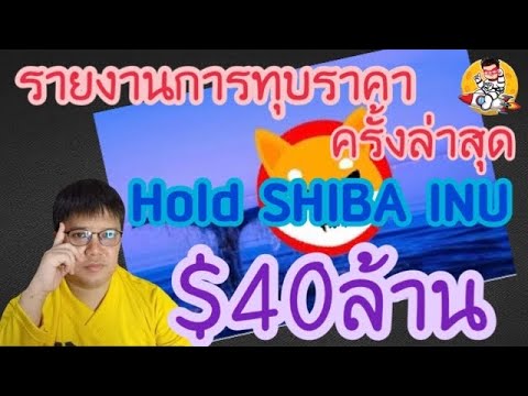 รายงานการทุบราคาครั้งล่าสุด 🐳 Hold SHIBA INU $40ล้าน อาจส่งผลต่อราคาระยะยาว!?