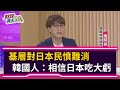 【財經週末趴】基層對日本民憤難消 韓國人：相信日本吃大虧 2020.09.05