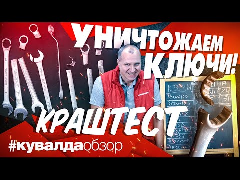 Тестируем на прочность гаечные ключи | На что способны ключи Bahсo, King Tony, Stanley и другие