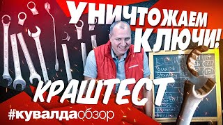 Тестируем На Прочность Гаечные Ключи | На Что Способны Ключи Bahсo, King Tony, Stanley И Другие