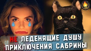 ЛЕДЕНЯЩИЕ ДУШУ ПРИКЛЮЧЕНИЯ САБРИНЫ [РЕЙТИНГ СЕРИАЛОВ]