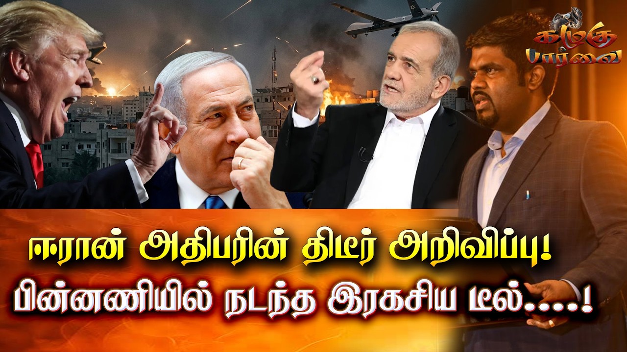 ஈரான் அதிபரின் திடீர் அறிவிப்பு - பின்னணியில் நடந்த இரகசிய டீல் | Kalugu Parvai