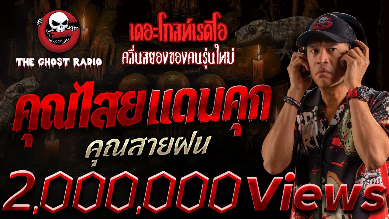 คุณไสยเดนคุก  • คุณสายฝน | 21 ก.ย. 68 | THE GHOST RADIO