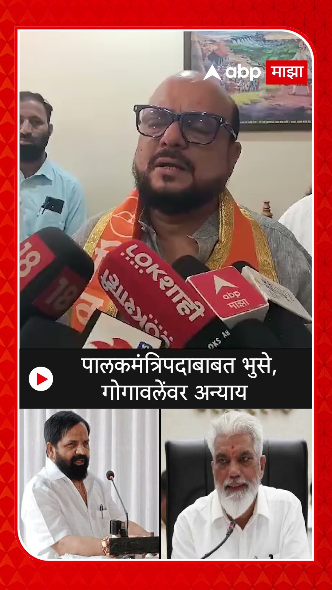 Gulabrao Patil :  पालकमंत्रिपदाबाबत Dada Bhuse, Bharat Gogawaleवर अन्याय: गुलाबराव पाटील