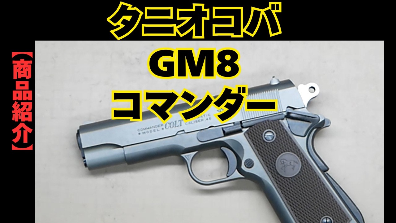 Product Review] Tanio Koba GM-8 Colt Commander Model Gun HW - YouTube