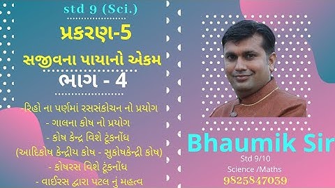 Std -9 | Sci.| Ch - 5 | સજીવના પાયાનો એકમ | PART - 4