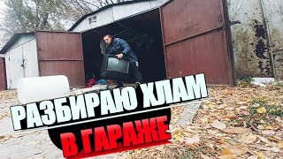 Разбираю хлам в гараже⛏️ с целью заработать😈