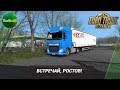 [ETS 2] ВСТРЕЧАЙ, РОСТОВ!