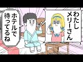 メリーさんをホテルに誘い込もうとするヤツ【アニメ】