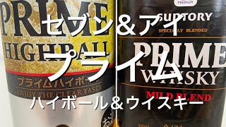 【RTD】セブン&アイのウイスキー！プライムウイスキー＆ハイボールをレビュー！