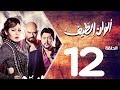 مسلسل الوان الطيف الحلقة | 12 | Alwan Al taif Series Eps