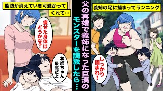 【漫画】両親が再婚してデブで巨漢の義姉ができた...容姿が気に入らないのでドSの双子の弟の僕たちが調教してみた結果、みるみると痩せていき僕たちを可愛がってくれるようになったんだwww