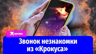 Звонок незнакомки из «Крокуса»: официант случайно взял телефон и спас девушку при теракте