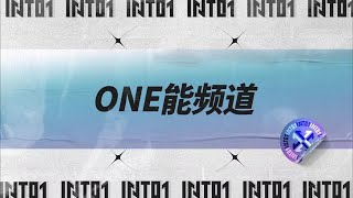 INTO1’s【ONE能频道】EP08