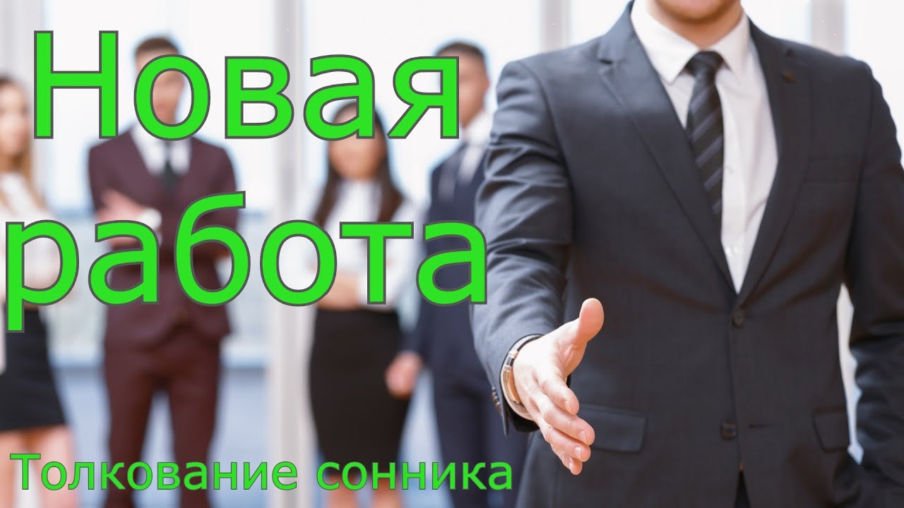 Новая работа - толкование сонника