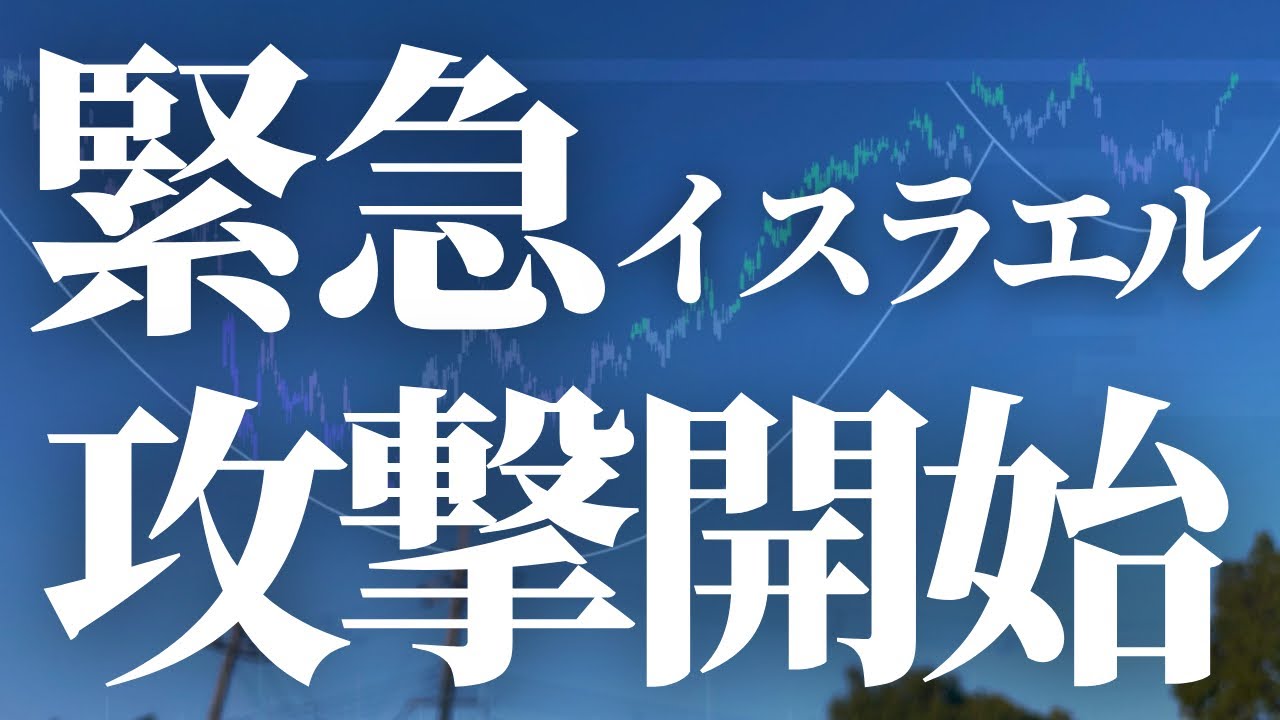 【1041話】緊急🚨急落中！イスラエル攻撃開始！！