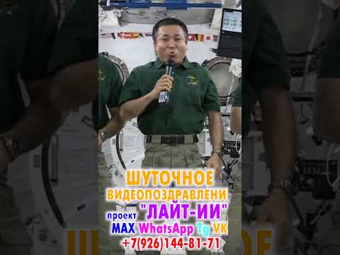 креативное видео поздравление на свадьбу молодоженам от космонавтов с мкс, на день рождения, юбилей