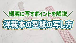 洋裁本の【型紙の作り方】を丁寧に解説｜必要な物・写し方