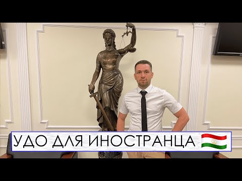 УДО ДЛЯ ИНОСТРАНЦА