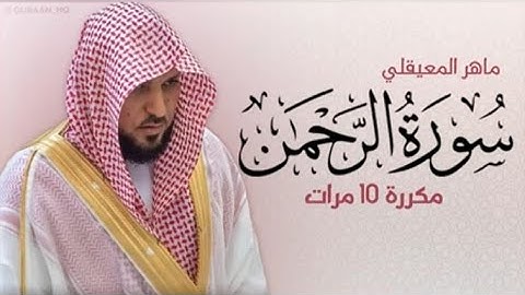 سورة الرحمن  ماهر المعيقلي