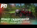 [РП] ПОМОГ СИДОРОВИЧУ! ПРИВЕЗ ВОДЫ ДЛЯ ОВЕЦ, НА ЕГО СТАРОМ МТЗ 82! Farming Simulator 17