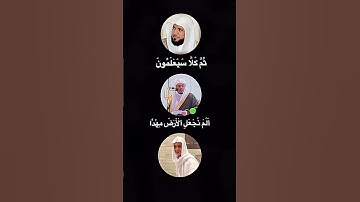 عم يتساءلون | ماهر المعيقلي + ياسر الدوسري + عبدالرحمن مسعد | سوره النبأ