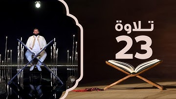 سورة يس من الآية 59 إلى 83 | تلاوة