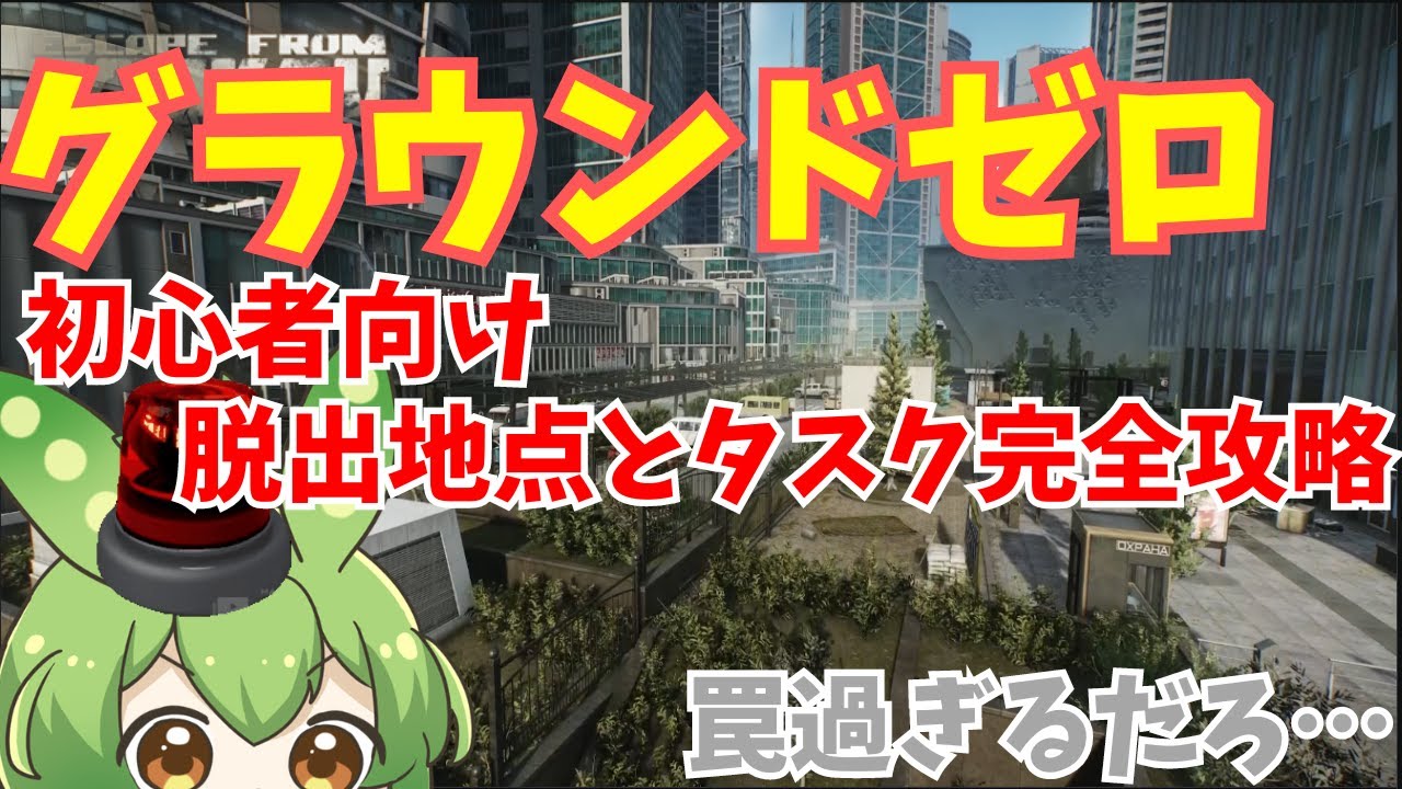 【EFT】初心者向け！グラウンドゼロのマップ解説とタスク解説をする枝豆【ずんだもんタルコフ】